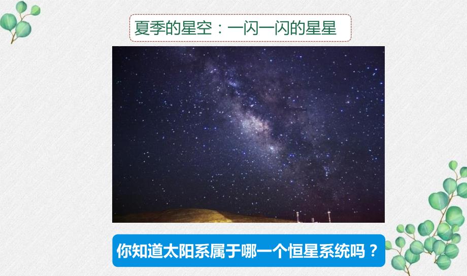 2022杭州新教科版六年级科学下册3-6《浩瀚的宇宙》课件_第2页