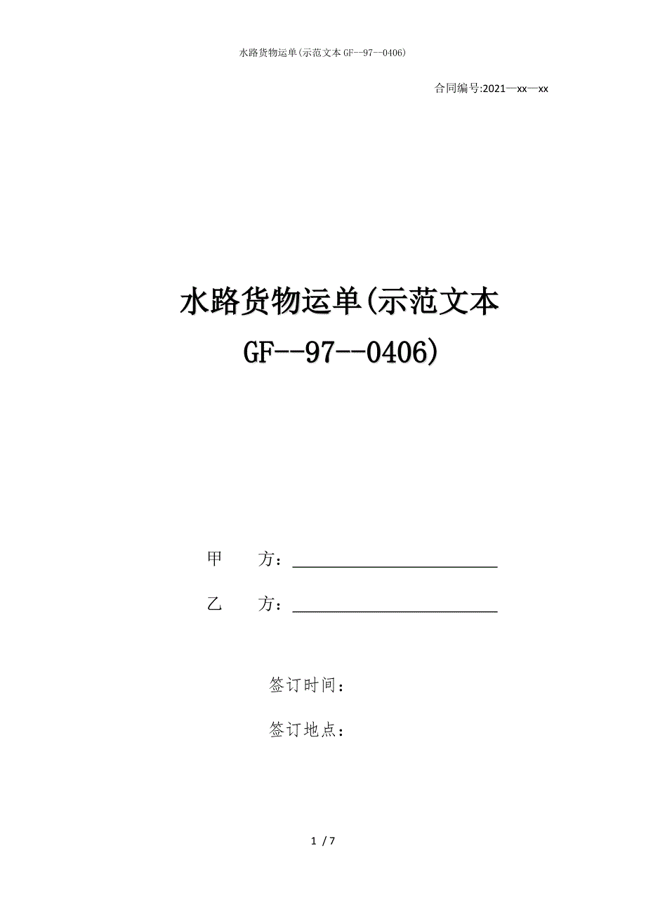 2022版水路货物运单(示范文本GF--97--0406)_第1页