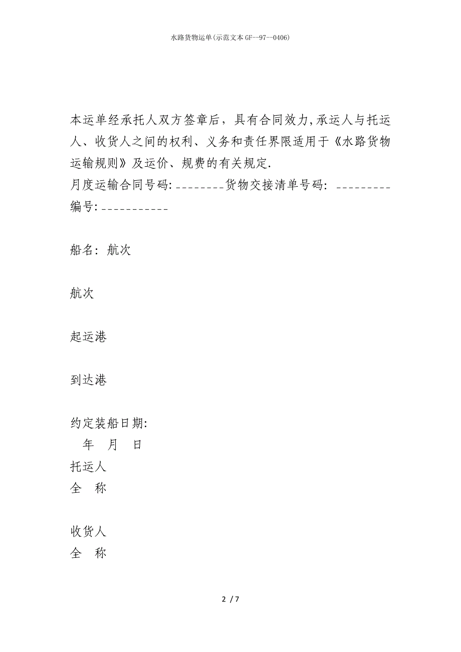 2022版水路货物运单(示范文本GF--97--0406)_第2页