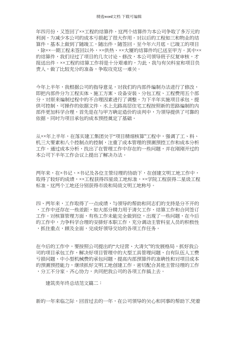 2022年建筑类年终总结例文_第3页