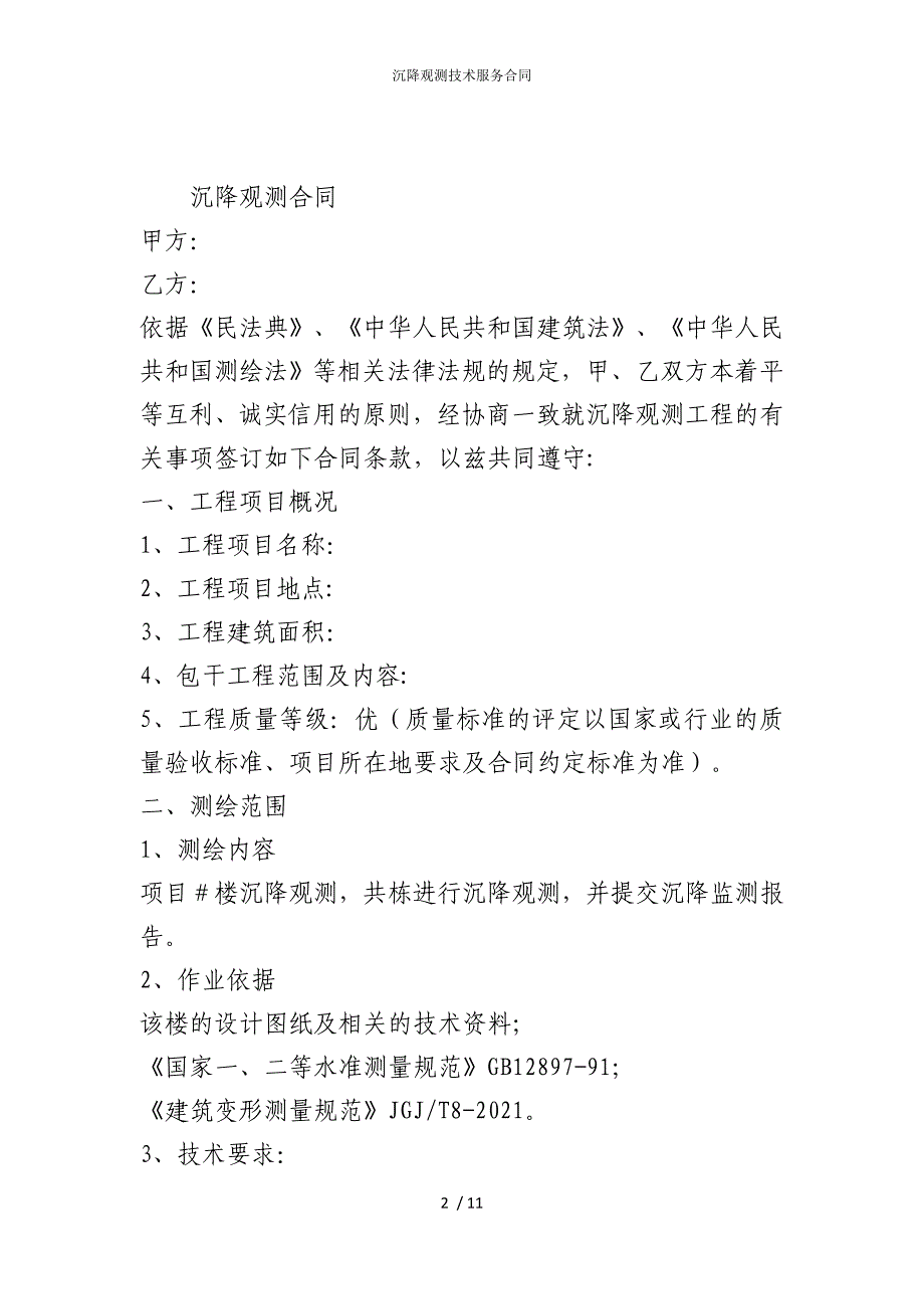 2022版沉降观测技术服务合同_第2页