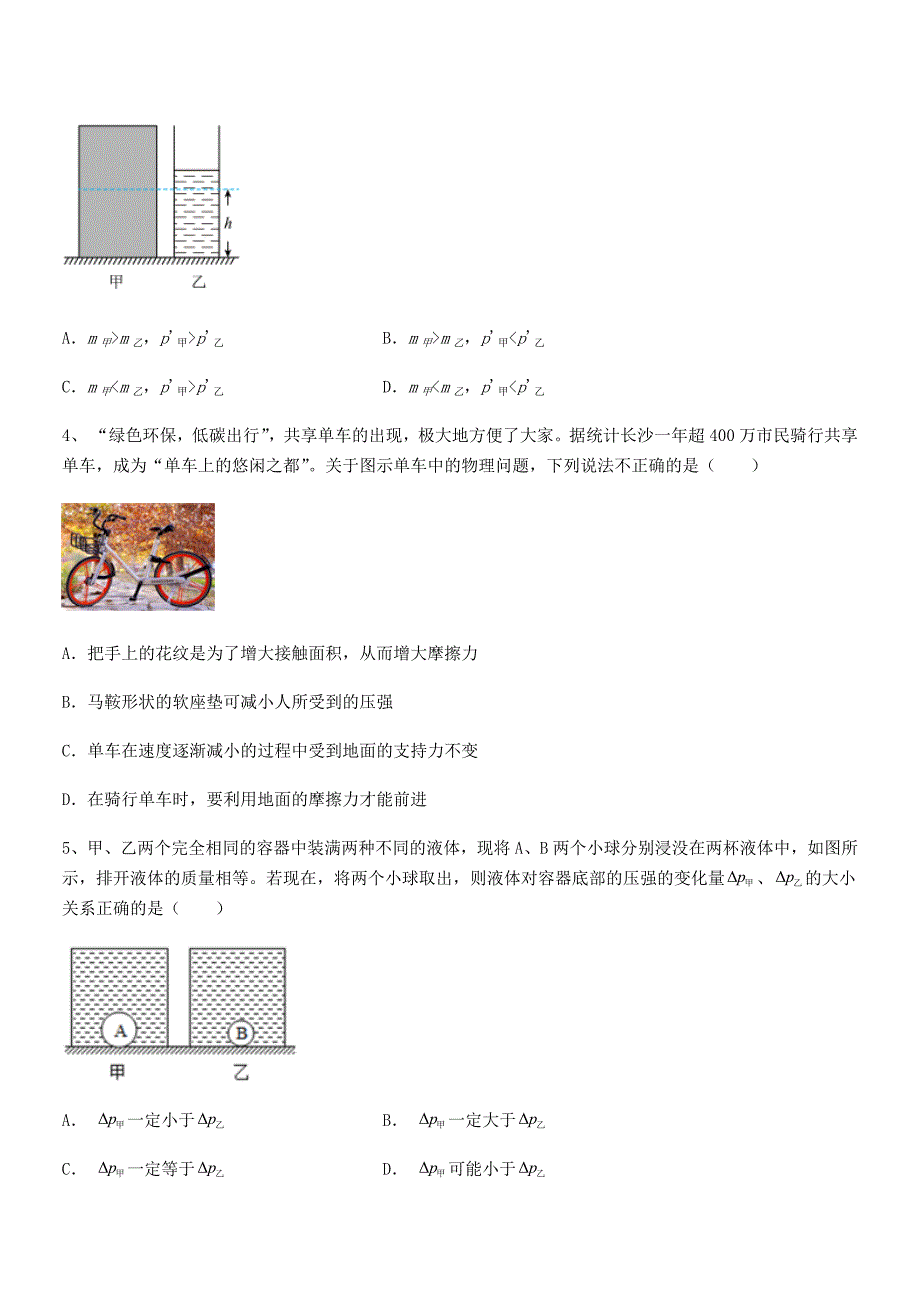 2018年人教版八年级物理下册第九章压强同步试卷【版】_第2页