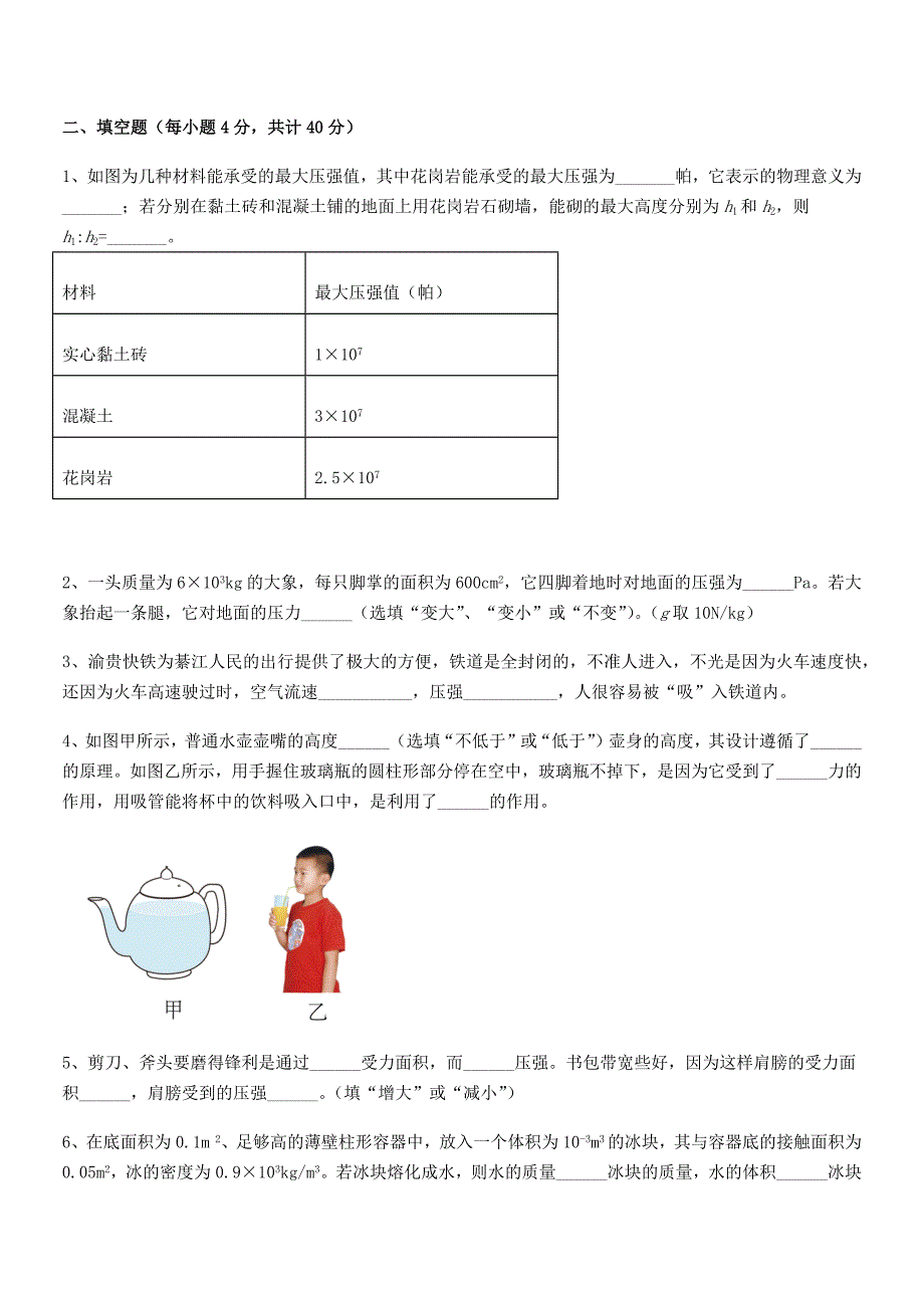 2018年人教版八年级物理下册第九章压强同步试卷【版】_第4页