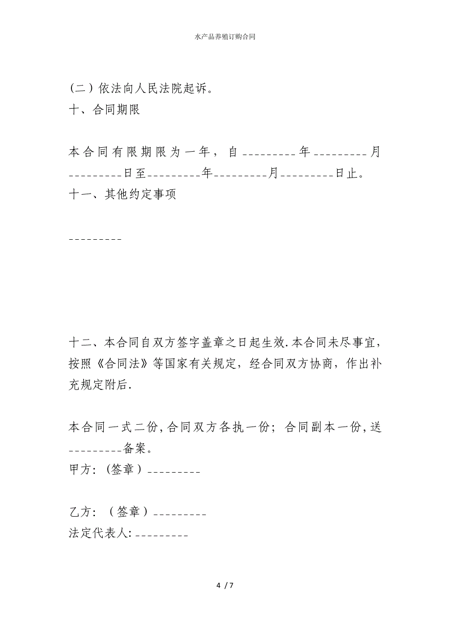 2022版水产品养殖订购合同_第4页