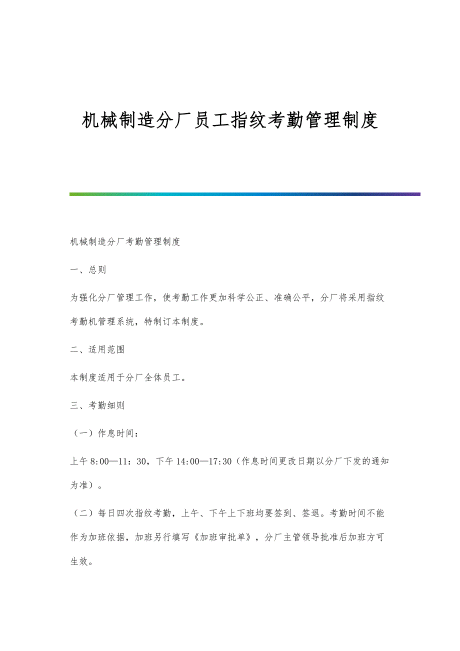 机械制造分厂员工指纹考勤管理制度_第1页