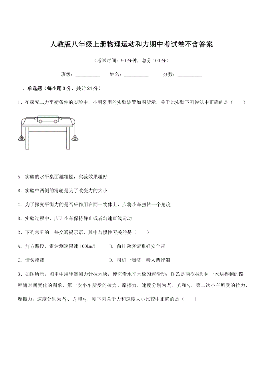 2019学年人教版八年级上册物理运动和力期中考试卷不含答案_第1页