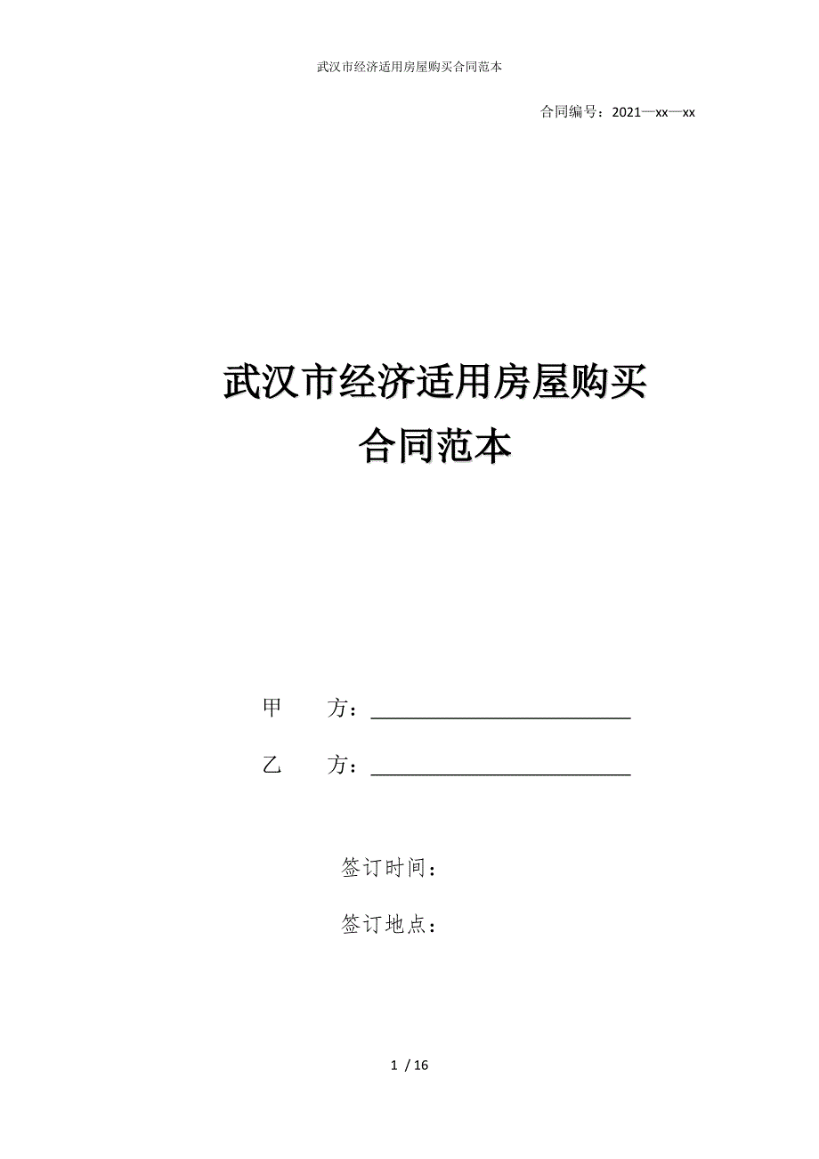2022版武汉市经济适用房屋购买合同范本_第1页