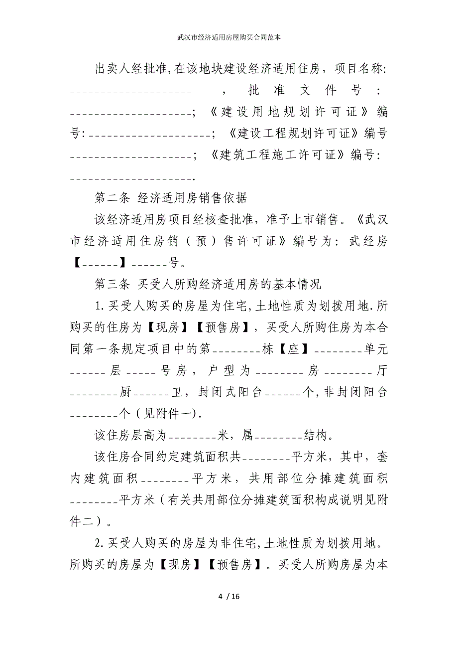 2022版武汉市经济适用房屋购买合同范本_第4页