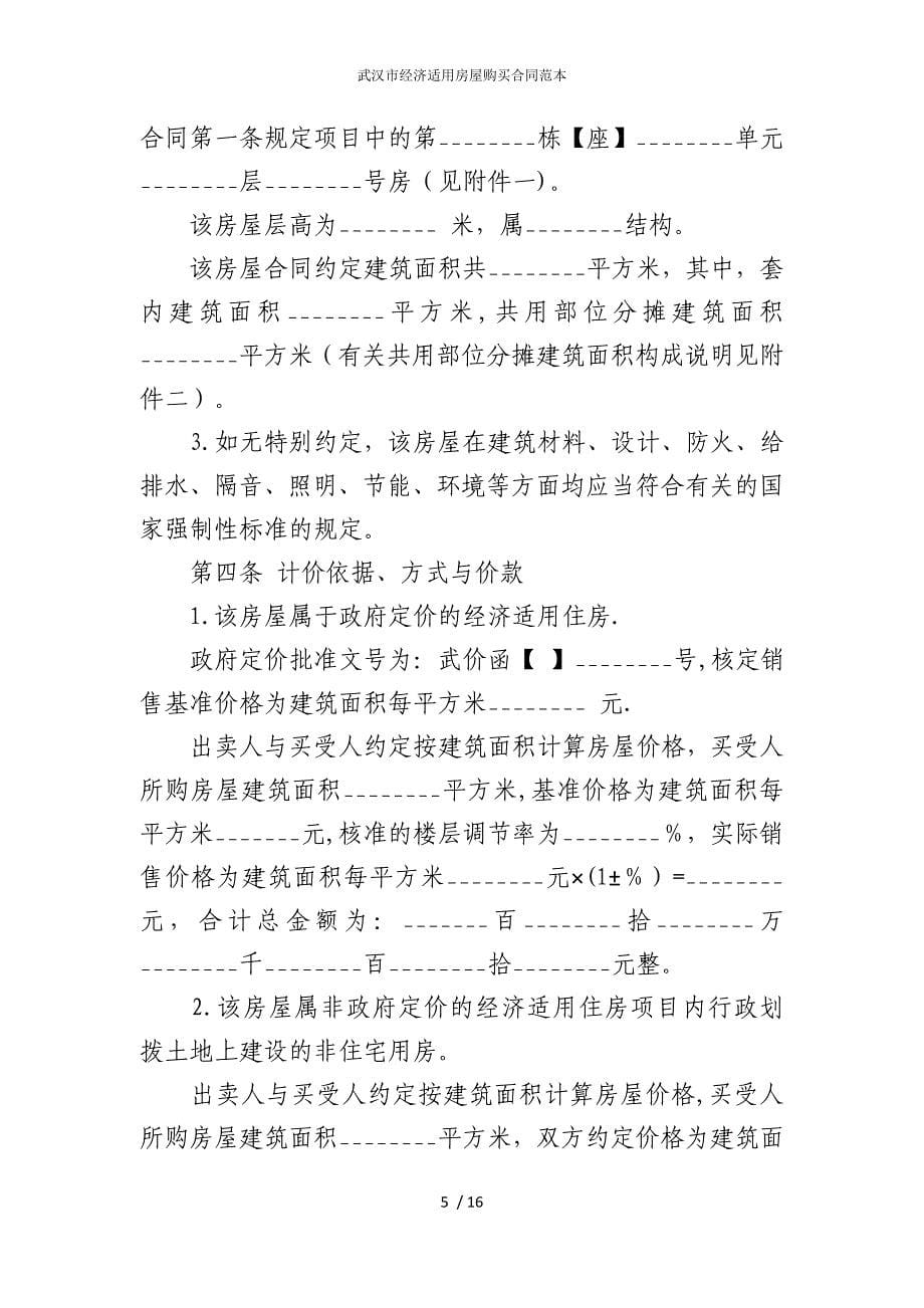 2022版武汉市经济适用房屋购买合同范本_第5页