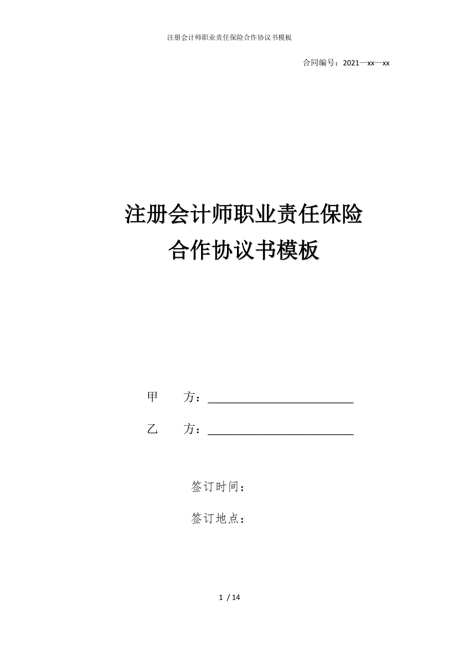 2022版注册会计师职业责任保险合作协议书模板_第1页