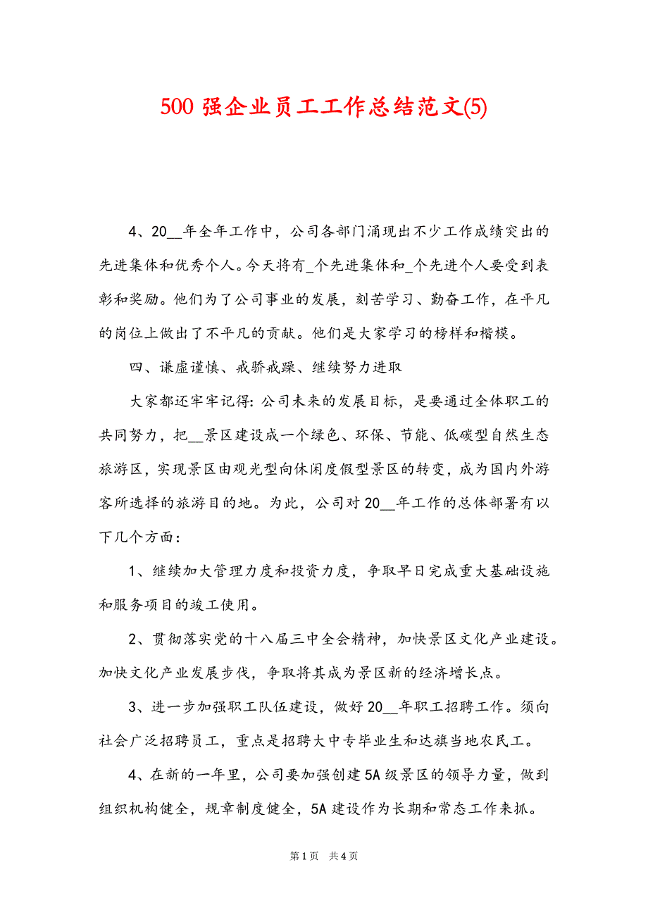 500强企业员工工作总结范文(5)_第1页