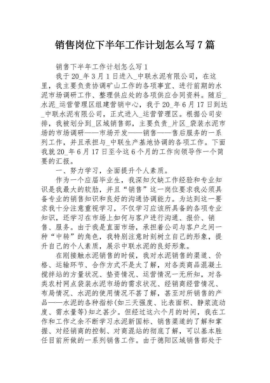 销售岗位下半年工作计划怎么写7篇_第1页