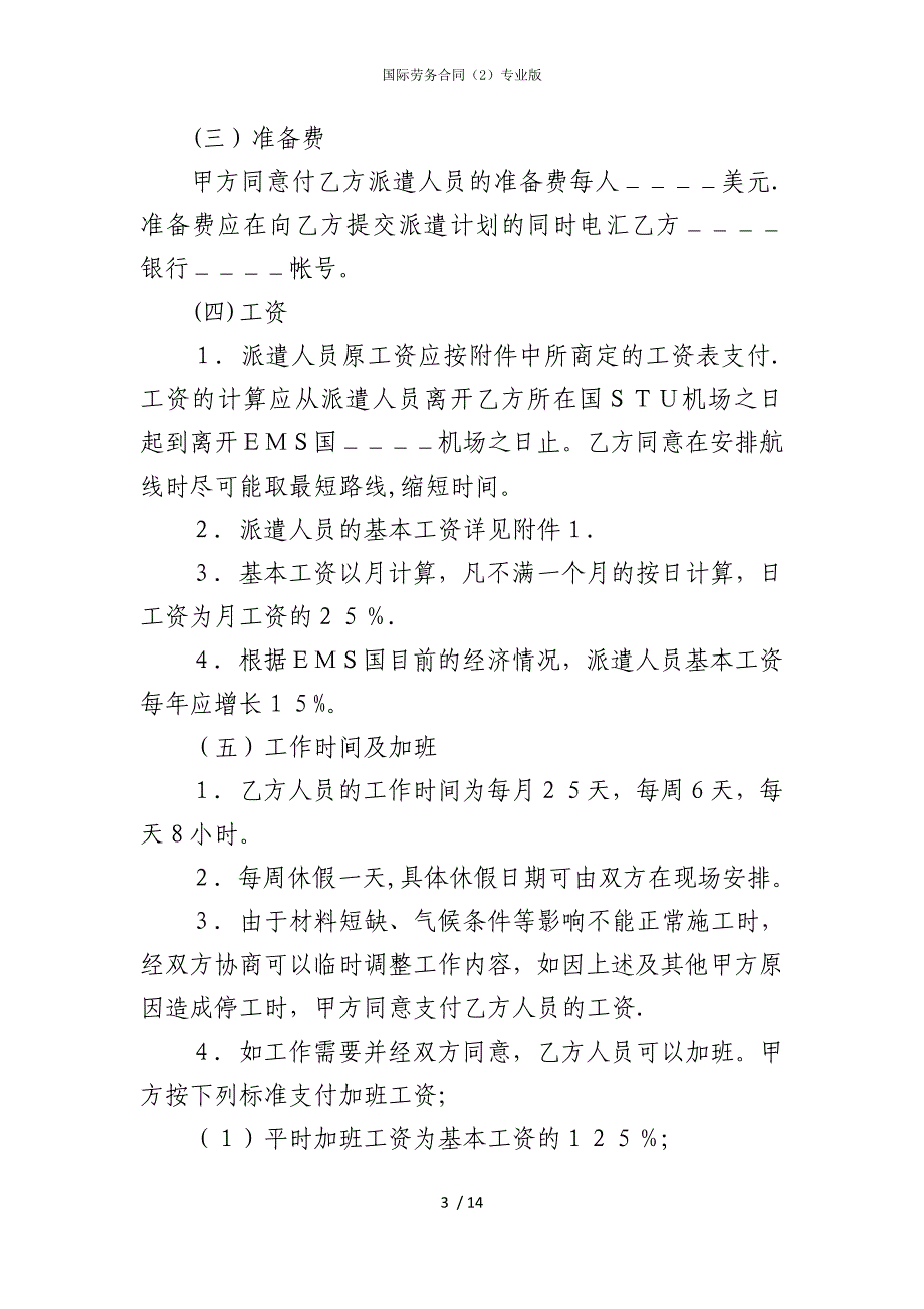 2022版国际劳务合同（2）专业_第3页