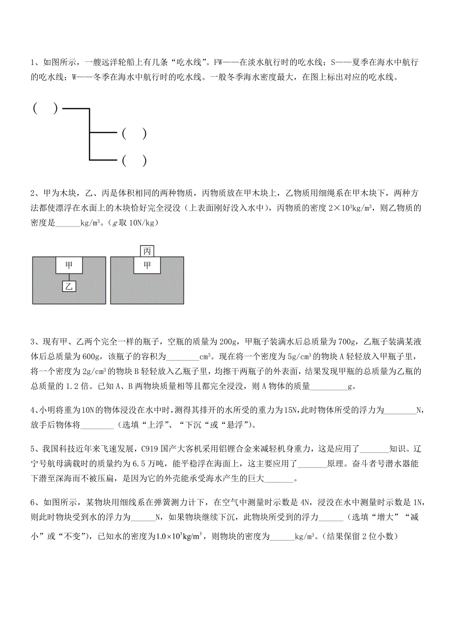 2018-2019年人教版八年级物理下册第十章浮力巩固练习试卷一_第3页