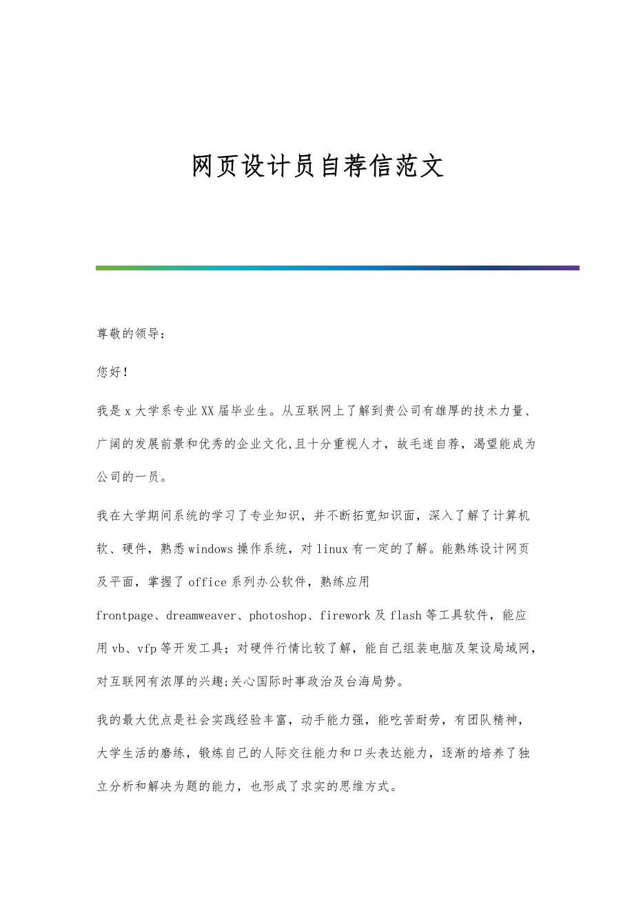 网页设计员自荐信范文_第1页