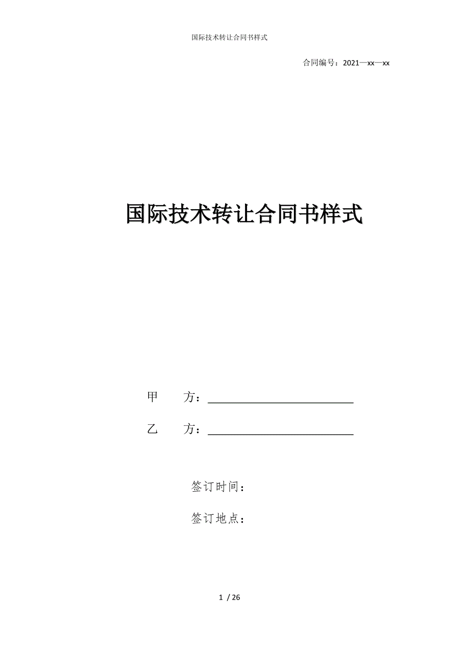 2022版国际技术转让合同书样式_第1页