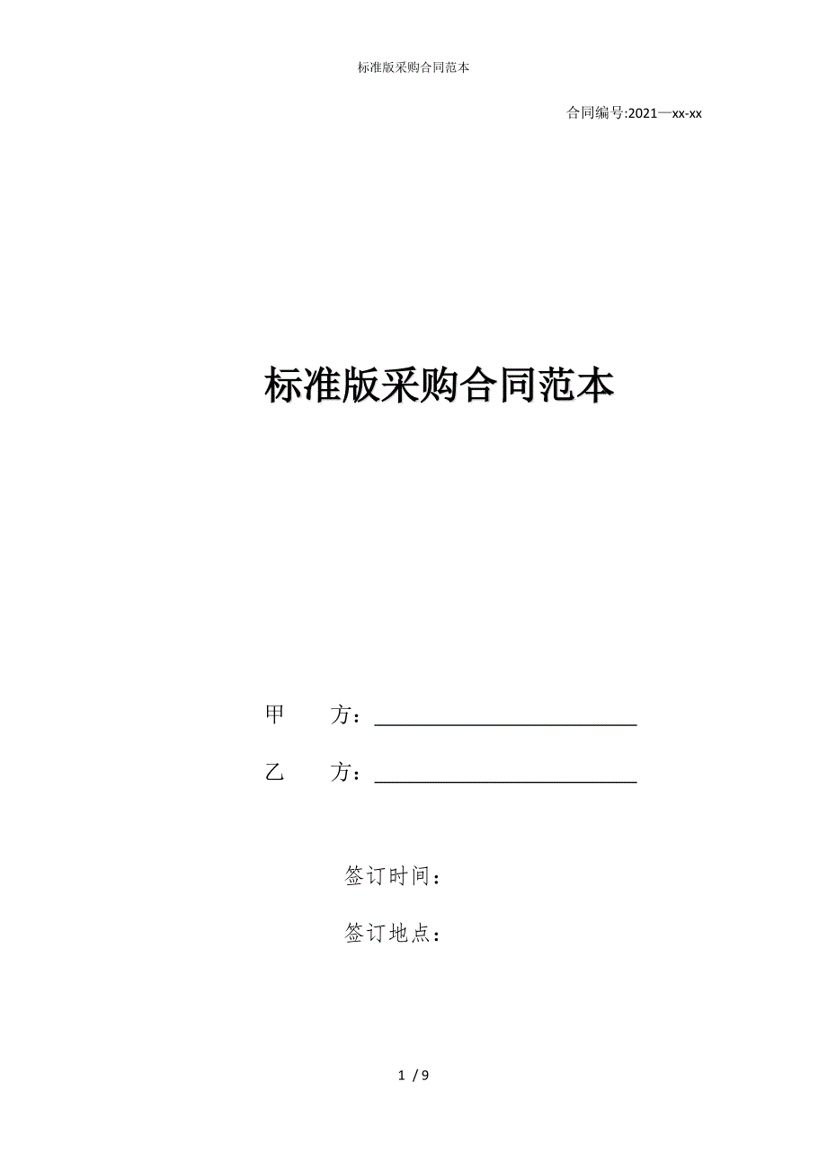 2022版标准采购合同范本2_第1页