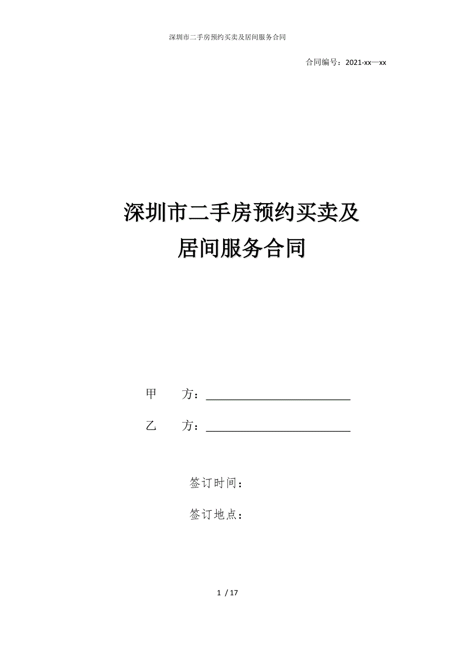 2022版深圳市二手房预约买卖及居间服务合同_第1页