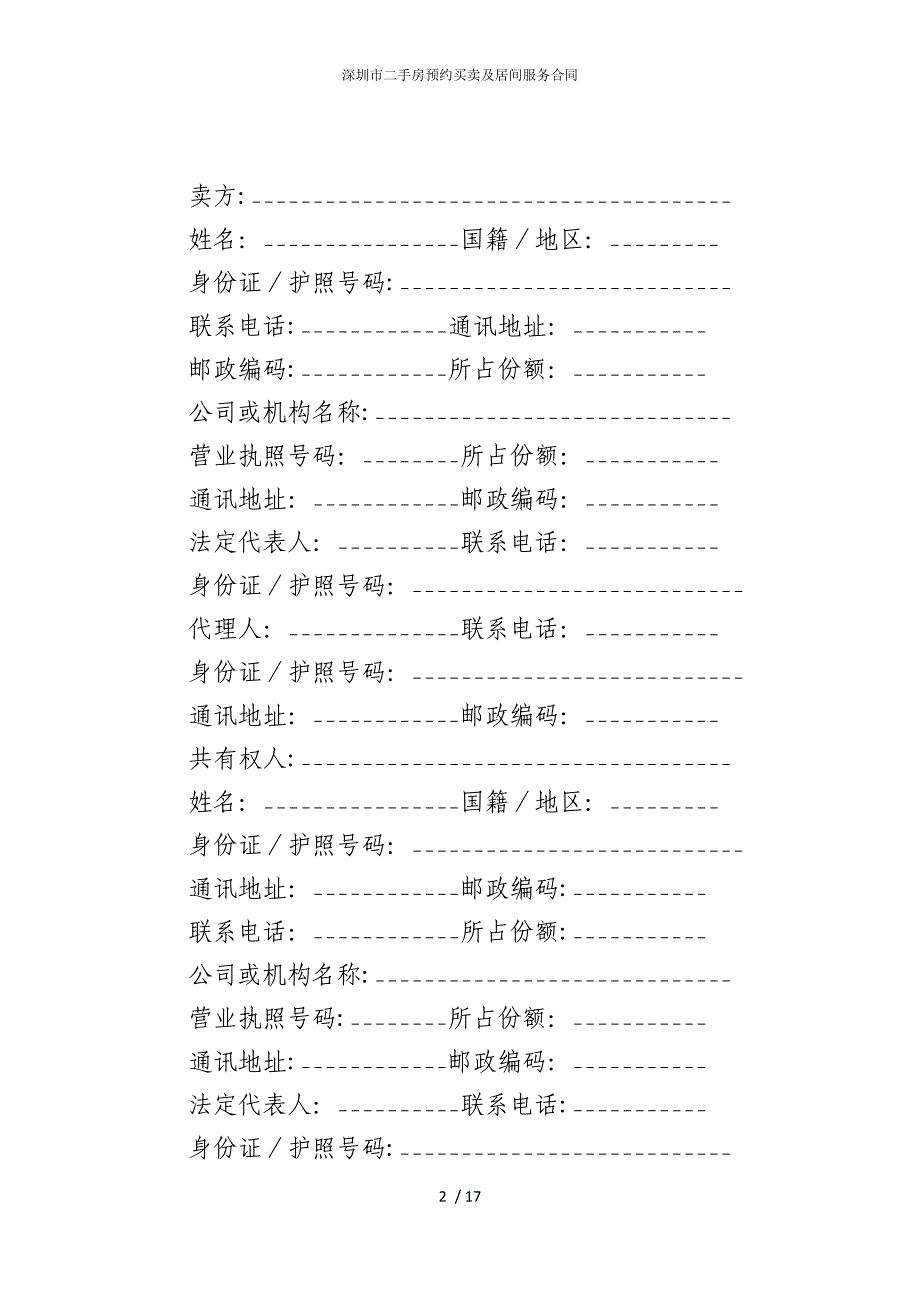 2022版深圳市二手房预约买卖及居间服务合同_第2页