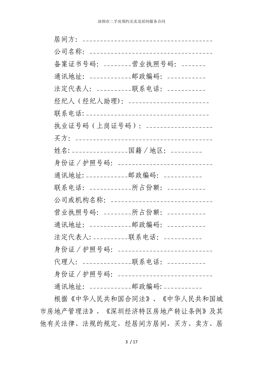 2022版深圳市二手房预约买卖及居间服务合同_第3页