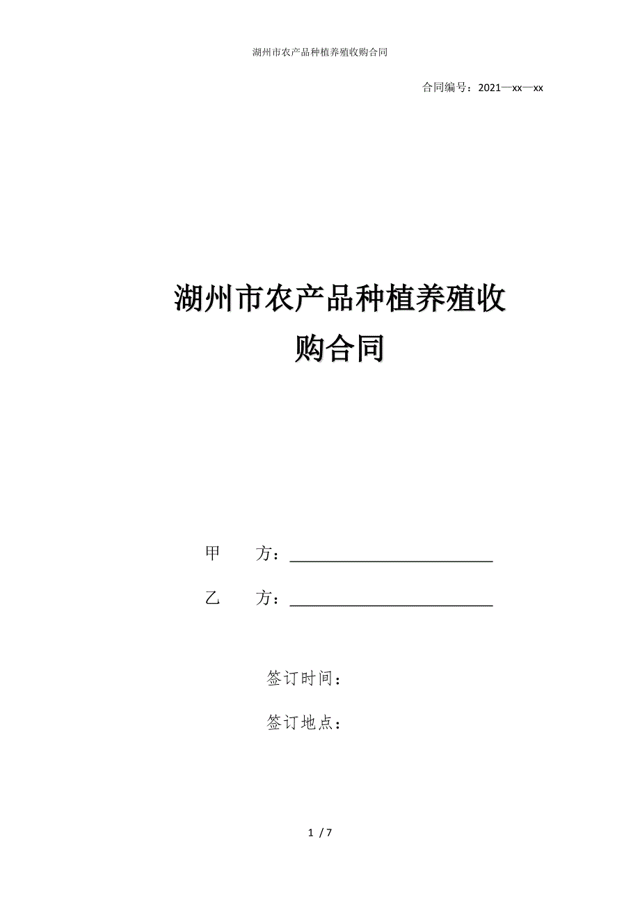 2022版湖州市农产品种植养殖收购合同_第1页