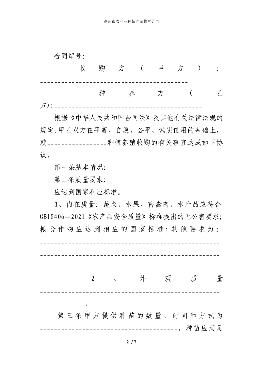 2022版湖州市农产品种植养殖收购合同_第2页