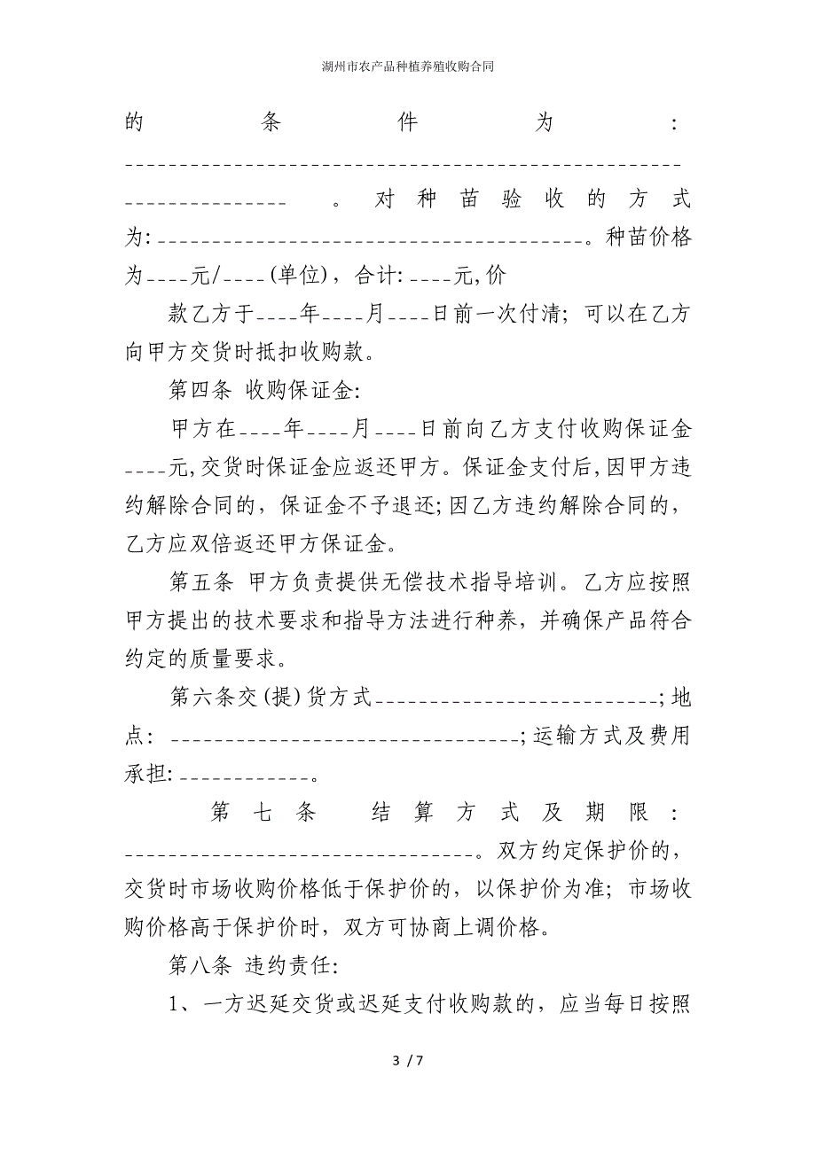 2022版湖州市农产品种植养殖收购合同_第3页