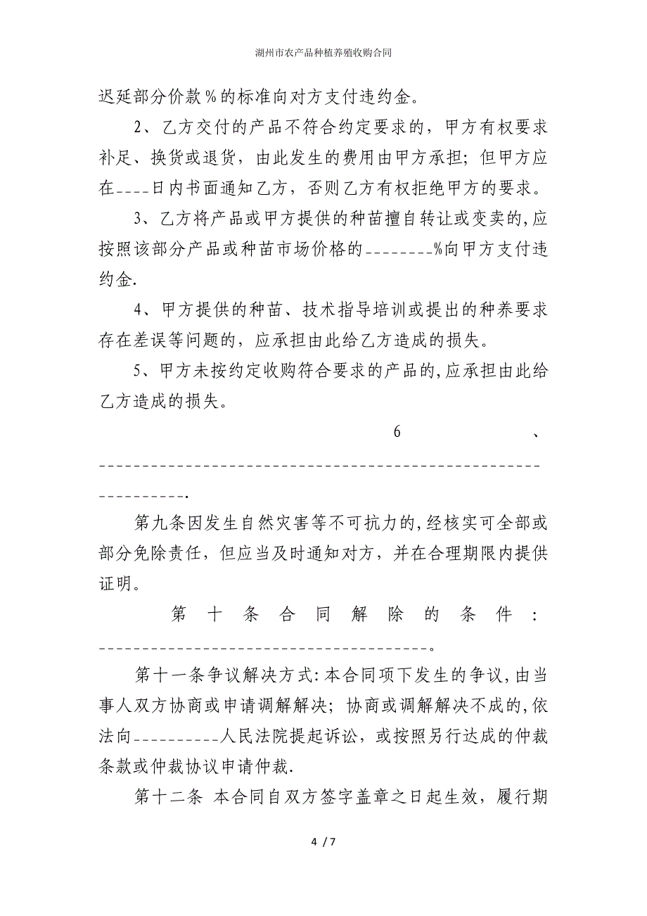 2022版湖州市农产品种植养殖收购合同_第4页