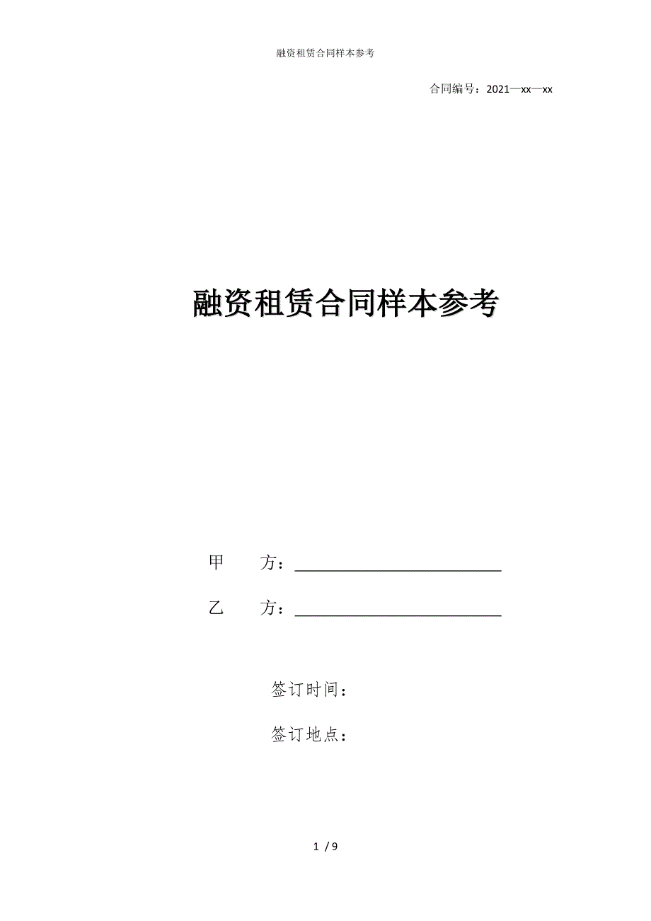 2022版融资租赁合同样本参考_第1页