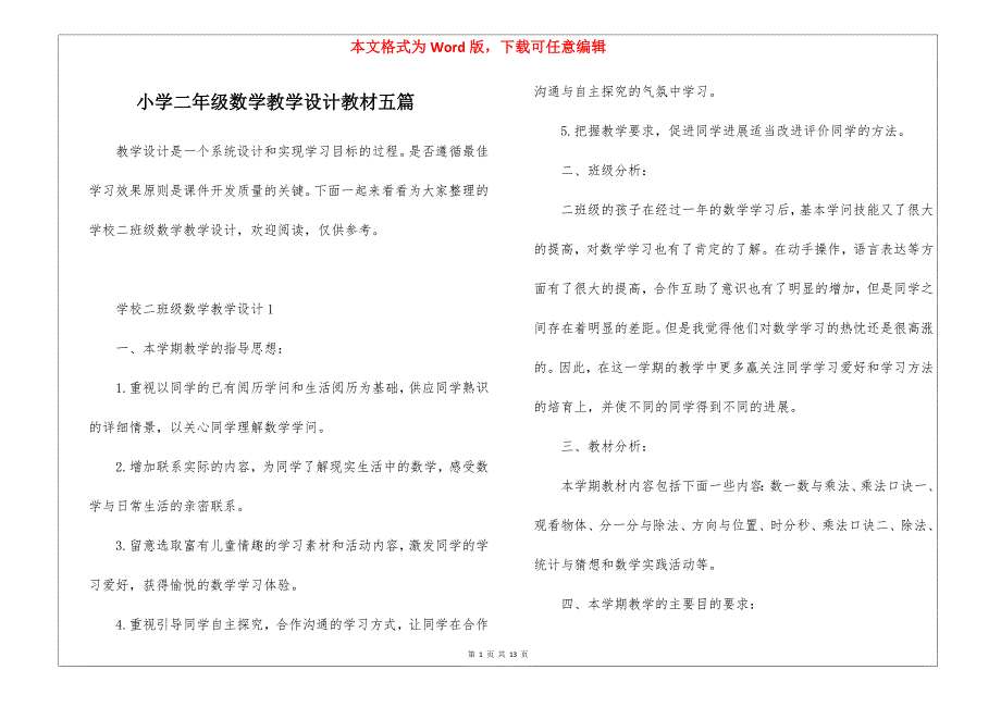 小学二年级数学教学设计教材五篇_第1页