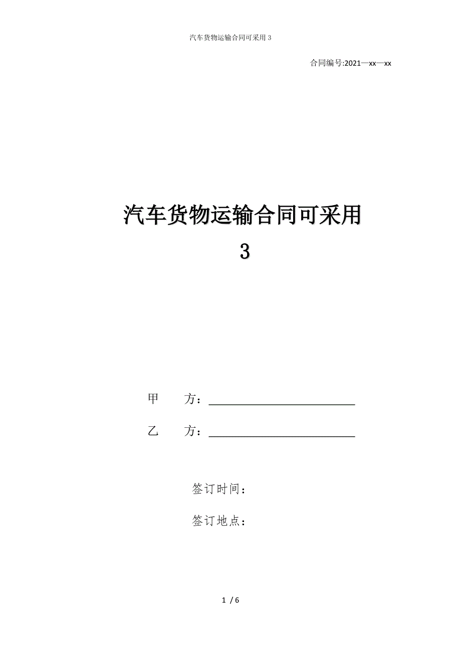 2022版汽车货物运输合同可采用3_第1页