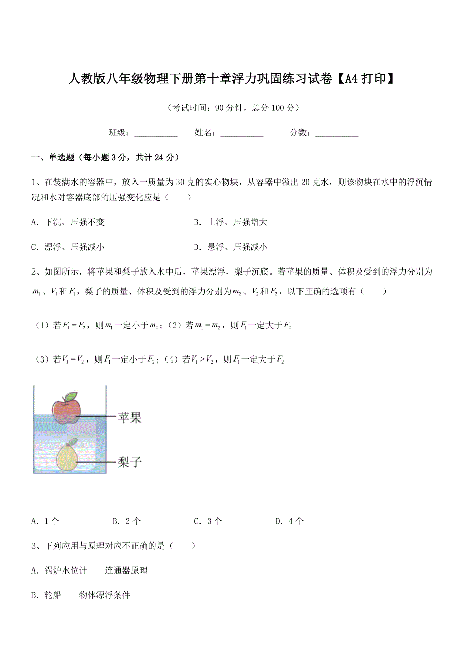 2018学年人教版八年级物理下册第十章浮力巩固练习试卷【A4打印】_第1页