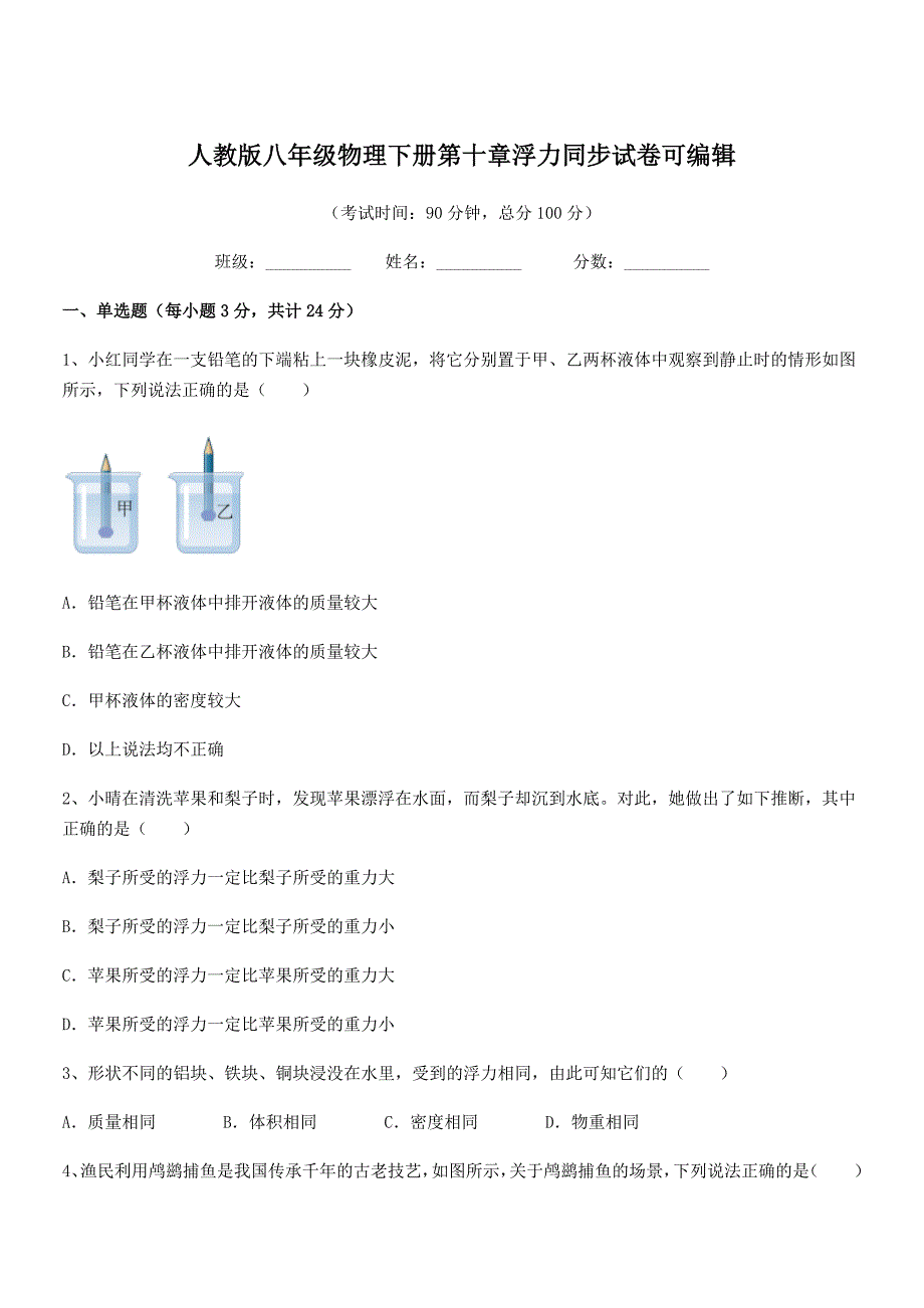 2018年人教版八年级物理下册第十章浮力同步试卷可编辑_第1页