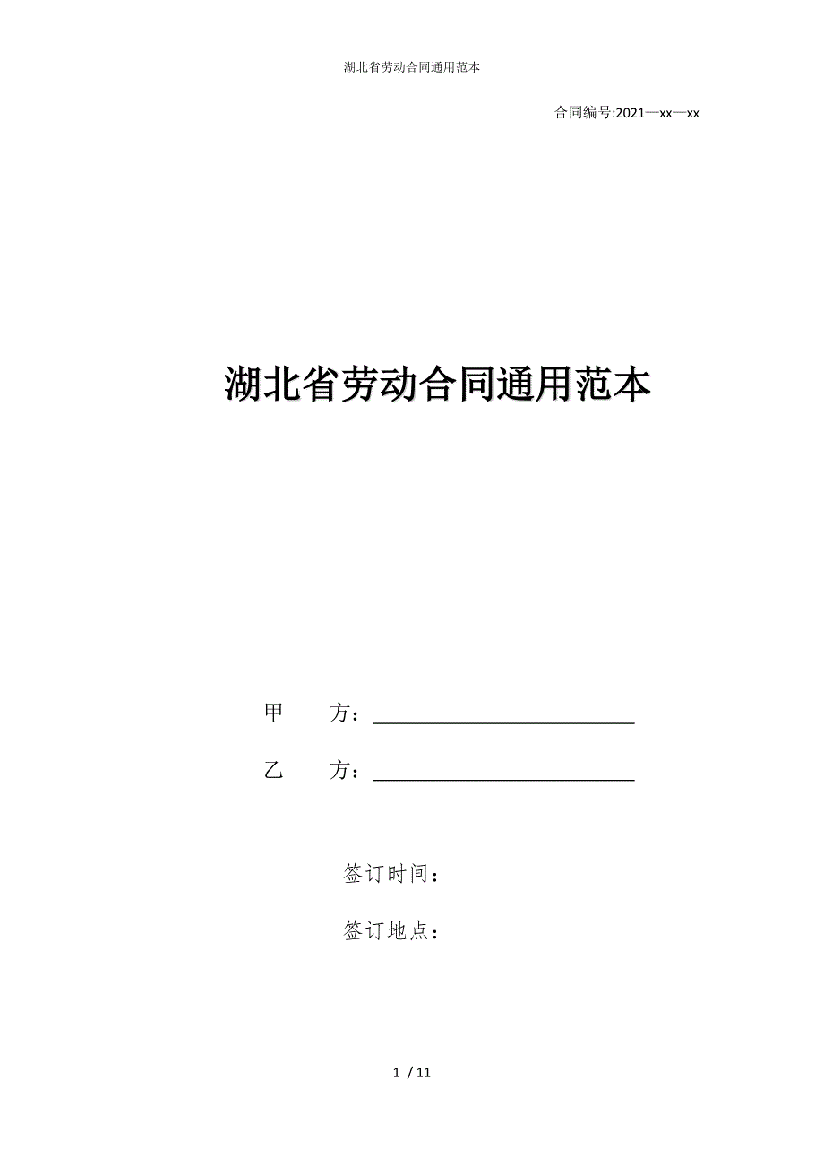 2022版湖北省劳动合同通用范本_第1页