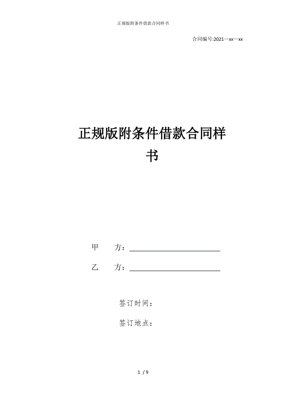 2022版正规附条件借款合同样书_第1页