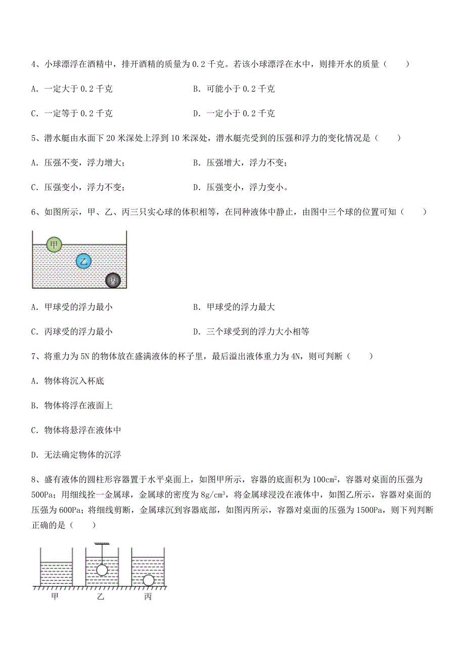 2018学年人教版八年级物理下册第十章浮力课后练习试卷【A4版】_第2页