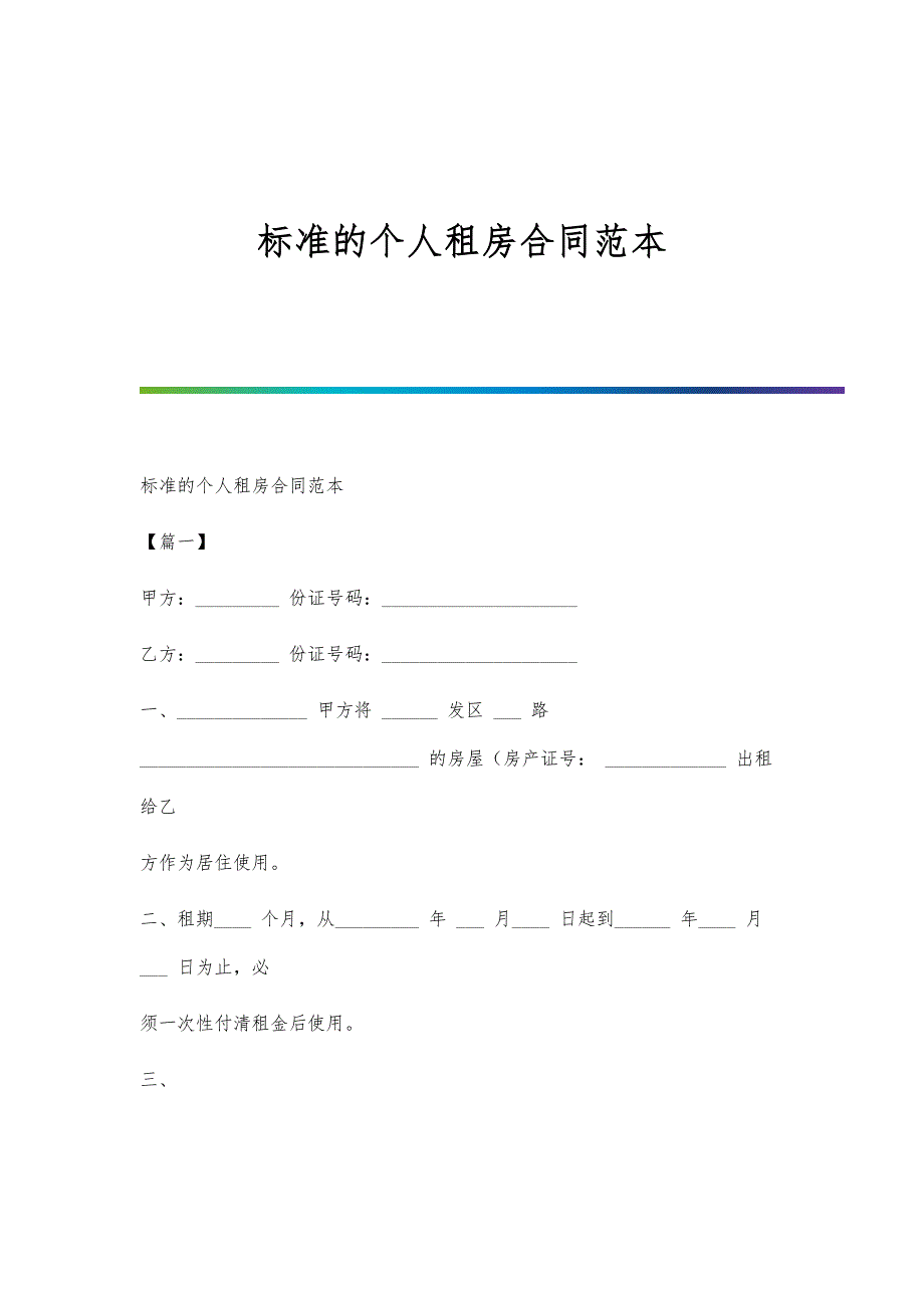 标准的个人租房合同范本-1_第1页