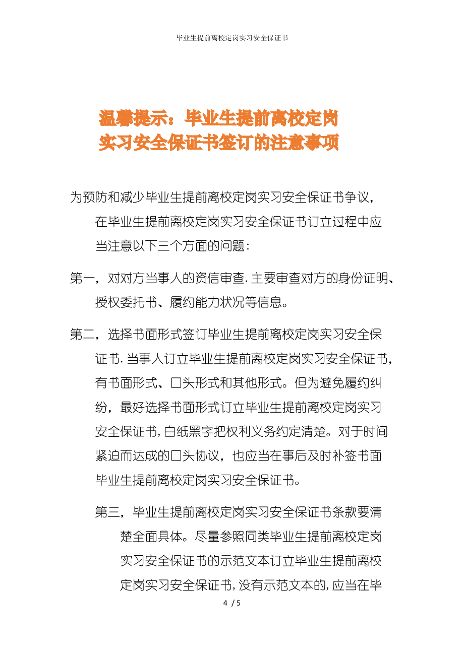 2022版毕业生提前离校定岗实习安全保证书_第4页