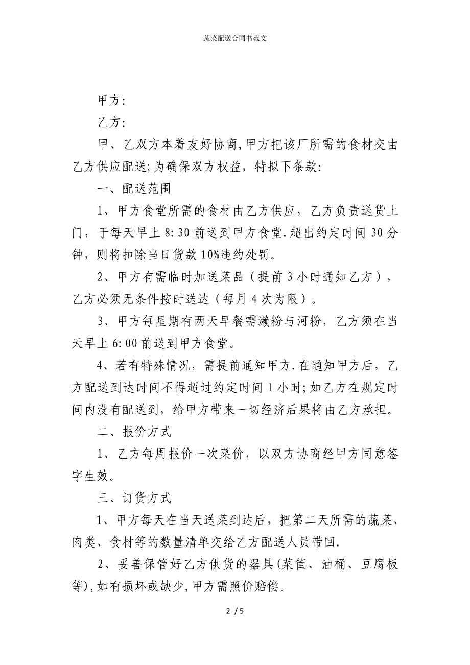 2022版蔬菜配送合同书范文_第2页