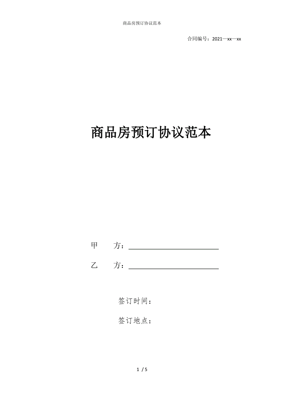 2022版商品房预订协议范本_第1页