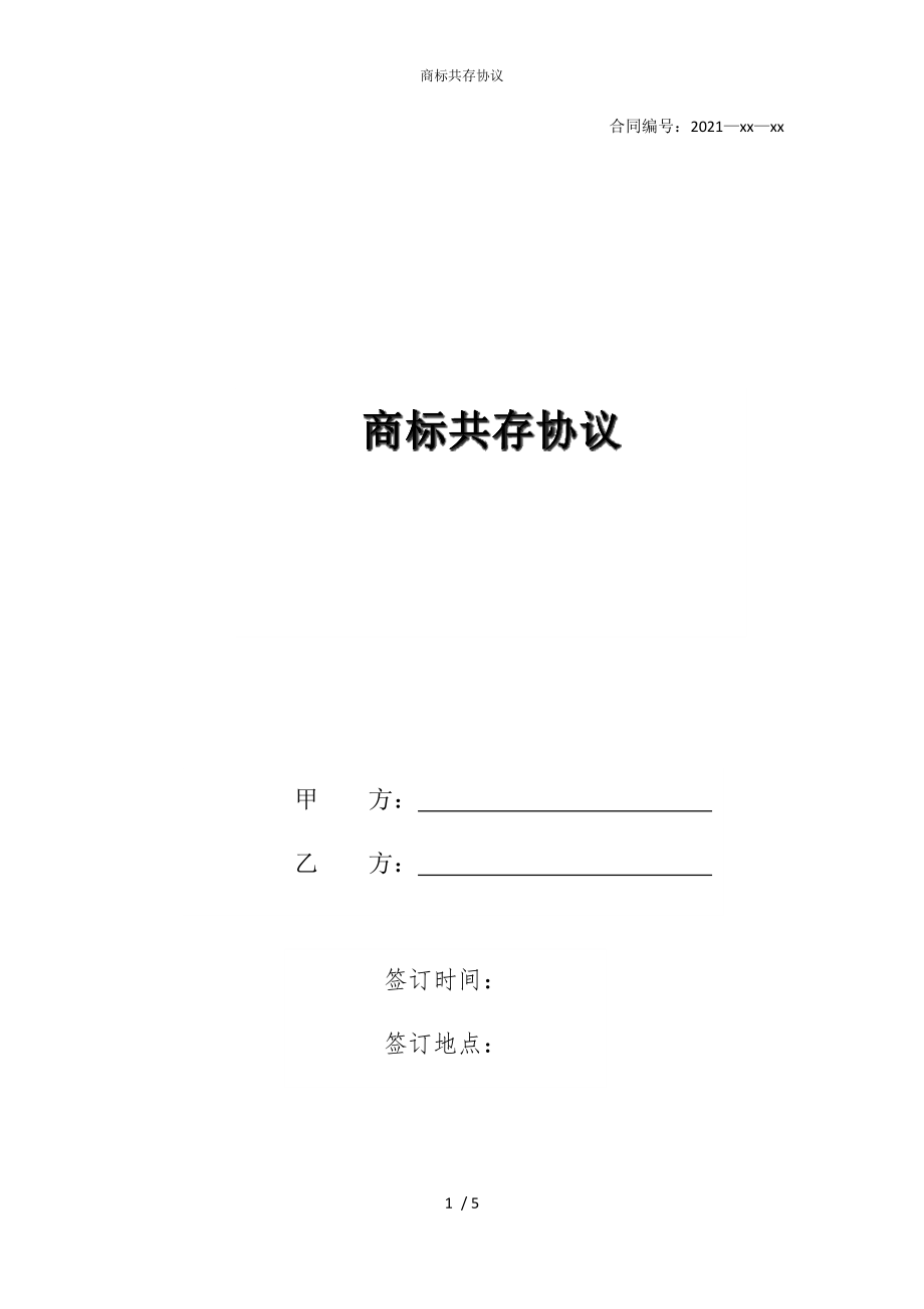 2022版商标共存协议_第1页