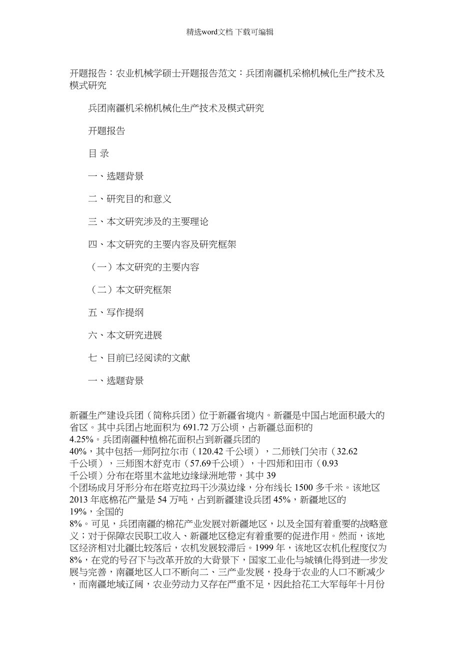 2022年开题报告农业机械学硕士开题报告例文兵团南疆机采棉机械化生产技术及模式研究_第1页