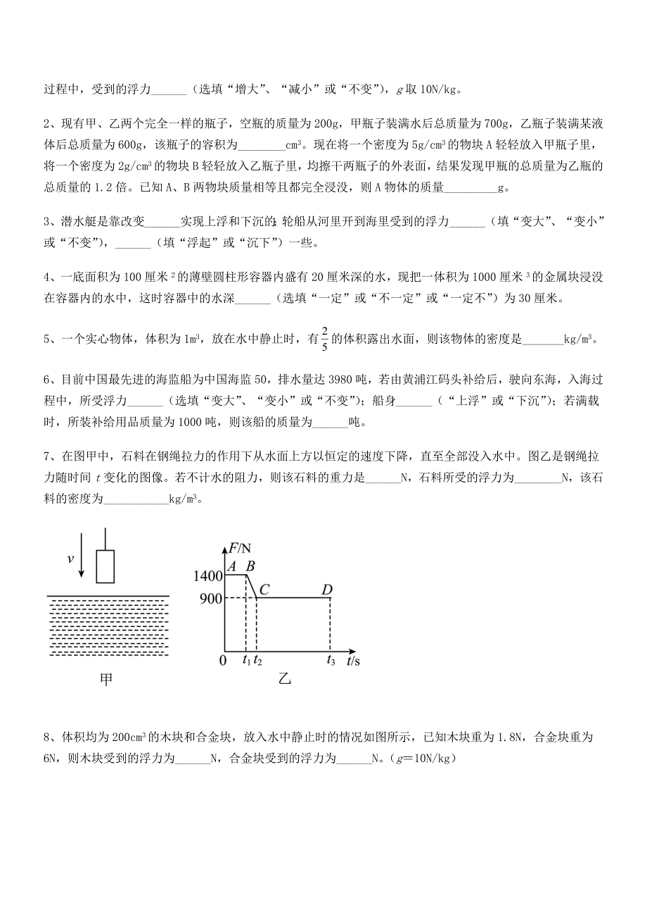 2019-2020年人教版八年级物理下册第十章浮力期末复习试卷【精品】_第4页