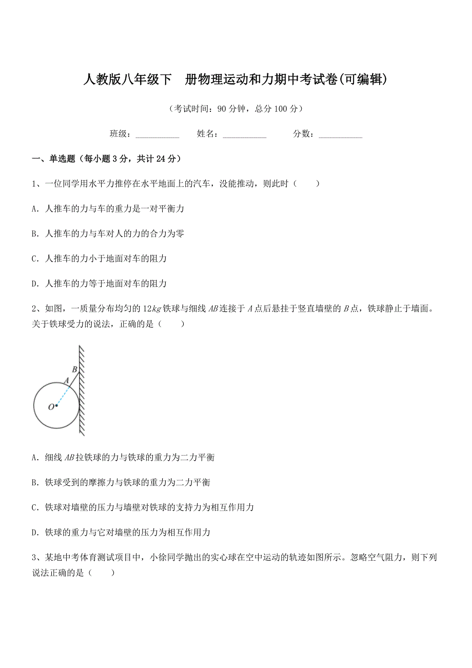 2019-2020年度人教版八年级下册物理运动和力期中考试卷(可编辑)_第1页