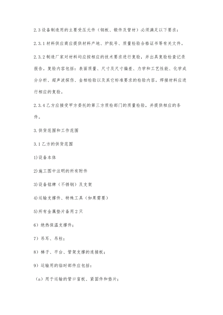 洗涤塔等5台设备技术协议书_第4页