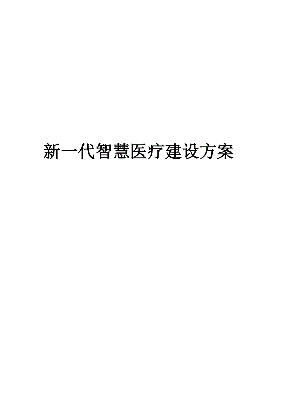 新一代智慧医疗建设方案_第1页