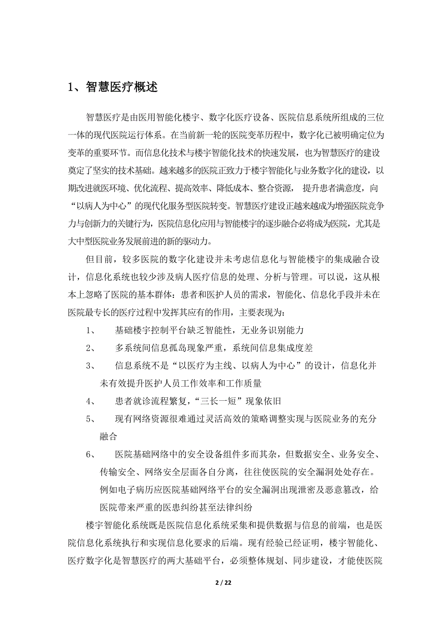 新一代智慧医疗建设方案_第2页