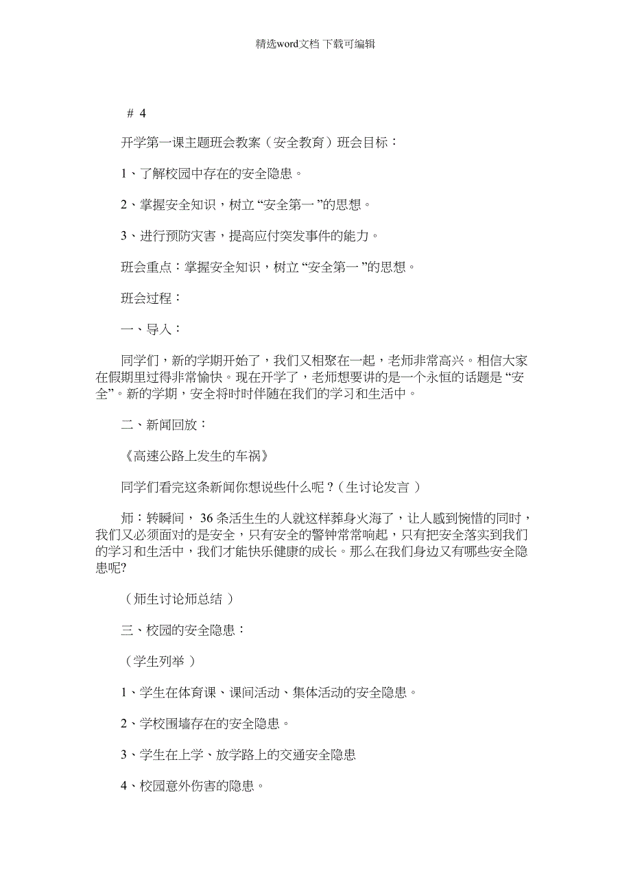 2022年开学第一课主题班会教案(安全教育)_第1页