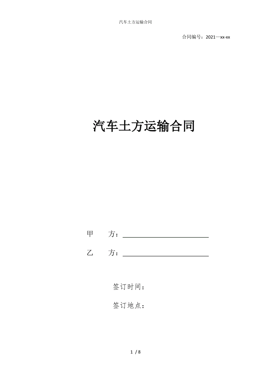 2022版汽车土方运输合同_第1页