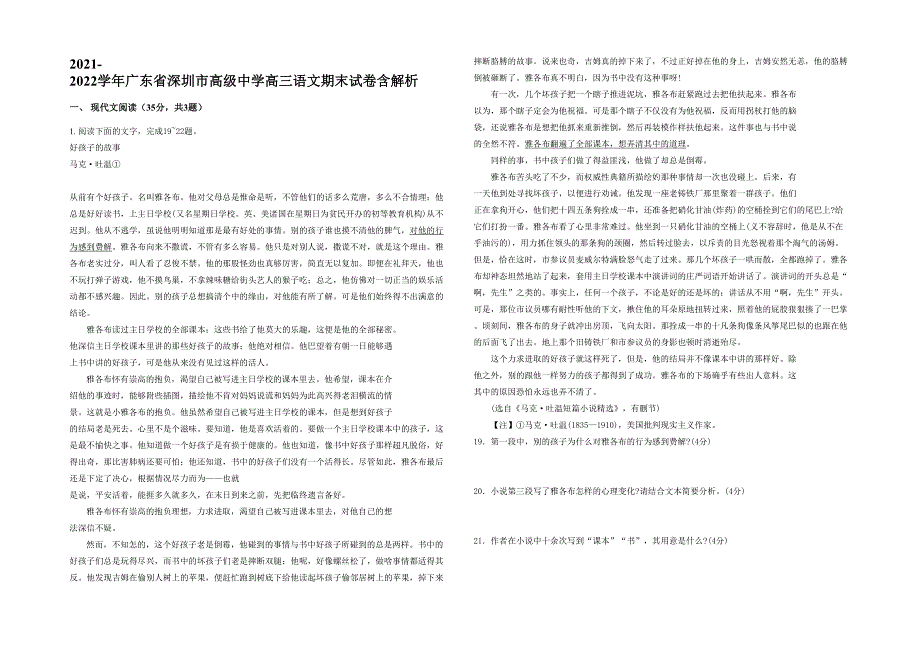 2021-2022学年广东省深圳市高级中学高三语文期末试卷含解析_第1页